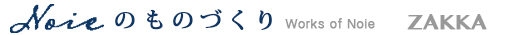 Noieのものづくり