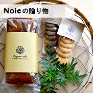 Noieの贈り物